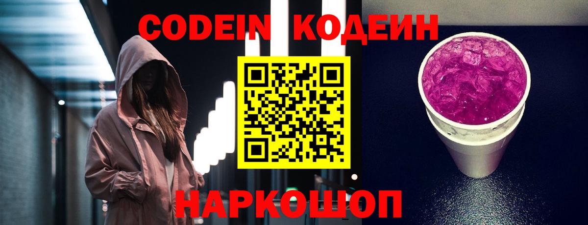 Codein Purple Drank Тула